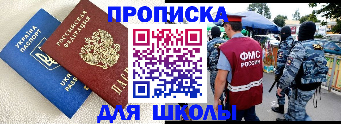 прописка для школы в Людиново